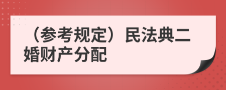 （參考規(guī)定）民法典二婚財(cái)產(chǎn)分配