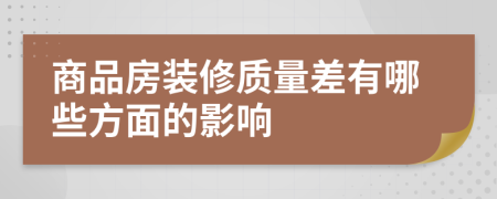 商品房裝修質(zhì)量差有哪些方面的影響