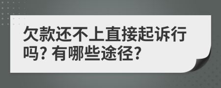 欠款還不上直接起訴行嗎? 有哪些途徑?