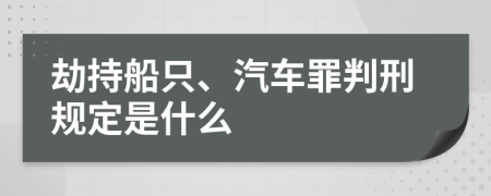 劫持船只、汽車罪判刑規(guī)定是什么