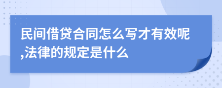 民間借貸合同怎么寫才有效呢,法律的規(guī)定是什么