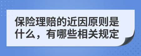 保險(xiǎn)理賠的近因原則是什么，有哪些相關(guān)規(guī)定
