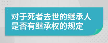 對于死者去世的繼承人是否有繼承權(quán)的規(guī)定