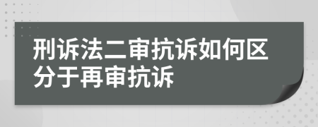 刑訴法二審抗訴如何區(qū)分于再審抗訴