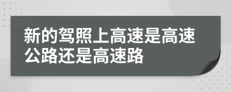 新的駕照上高速是高速公路還是高速路
