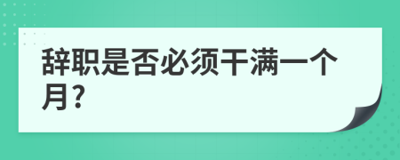 辭職是否必須干滿一個(gè)月?