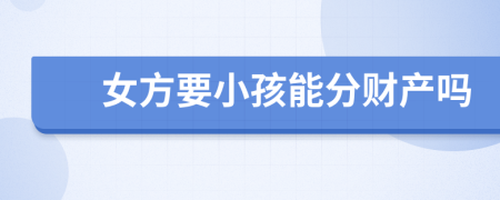女方要小孩能分財(cái)產(chǎn)嗎