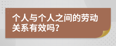 個人與個人之間的勞動關(guān)系有效嗎？