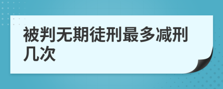 被判無(wú)期徒刑最多減刑幾次
