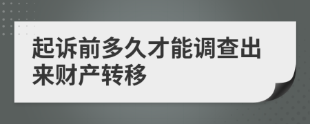 起訴前多久才能調(diào)查出來財(cái)產(chǎn)轉(zhuǎn)移