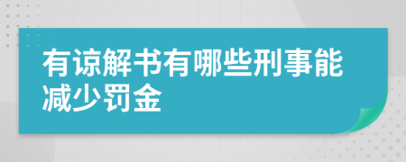 有諒解書有哪些刑事能減少罰金