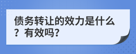 債務(wù)轉(zhuǎn)讓的效力是什么？有效嗎？