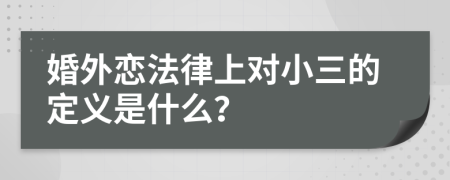 婚外戀法律上對小三的定義是什么？