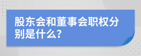 股東會和董事會職權(quán)分別是什么？