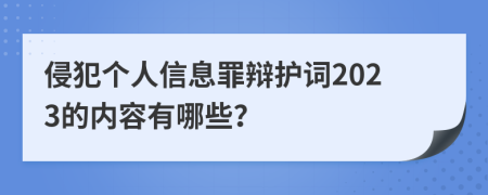 侵犯?jìng)€(gè)人信息罪辯護(hù)詞2023的內(nèi)容有哪些？