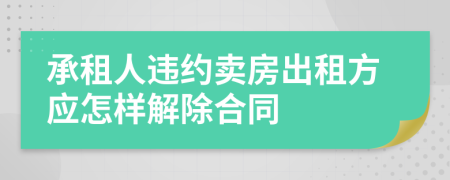承租人違約賣房出租方應(yīng)怎樣解除合同