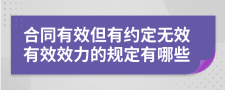 合同有效但有約定無效有效效力的規(guī)定有哪些