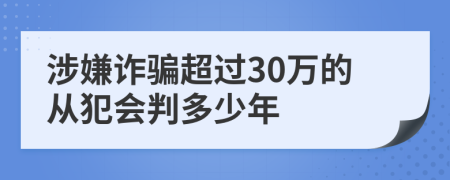 涉嫌詐騙超過30萬的從犯會(huì)判多少年