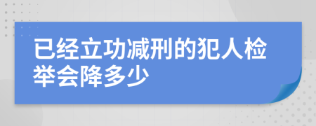 已經立功減刑的犯人檢舉會降多少
