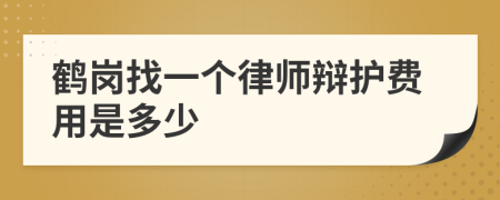 鶴崗找一個(gè)律師辯護(hù)費(fèi)用是多少