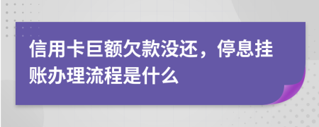 信用卡巨額欠款沒還，停息掛賬辦理流程是什么