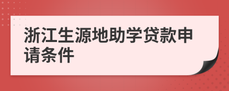 浙江生源地助學貸款申請條件
