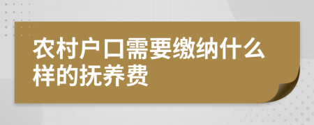 農(nóng)村戶口需要繳納什么樣的撫養(yǎng)費(fèi)
