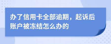 辦了信用卡全部逾期，起訴后賬戶被凍結(jié)怎么辦的