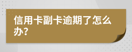 信用卡副卡逾期了怎么辦？