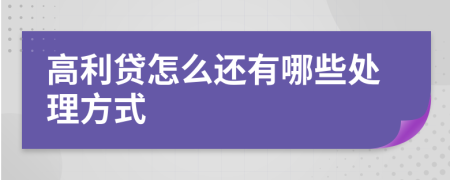 高利貸怎么還有哪些處理方式