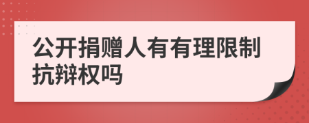 公開捐贈人有有理限制抗辯權嗎