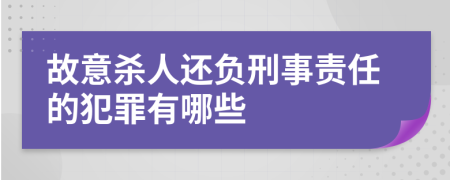 故意殺人還負刑事責任的犯罪有哪些