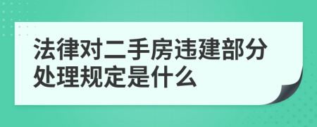 法律對(duì)二手房違建部分處理規(guī)定是什么