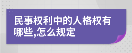 民事權(quán)利中的人格權(quán)有哪些,怎么規(guī)定