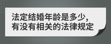 法定結(jié)婚年齡是多少,有沒有相關(guān)的法律規(guī)定