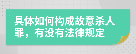 具體如何構(gòu)成故意殺人罪，有沒有法律規(guī)定