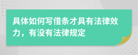 具體如何寫(xiě)借條才具有法律效力，有沒(méi)有法律規(guī)定