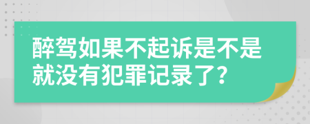 醉駕如果不起訴是不是就沒有犯罪記錄了？