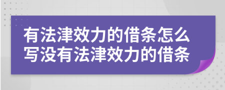 有法津效力的借條怎么寫沒有法津效力的借條