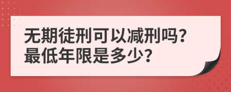 無期徒刑可以減刑嗎？最低年限是多少？