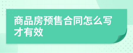 商品房預(yù)售合同怎么寫才有效