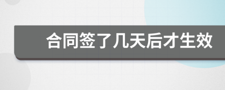 合同簽了幾天后才生效