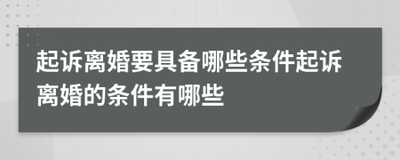 起訴離婚要具備哪些條件起訴離婚的條件有哪些