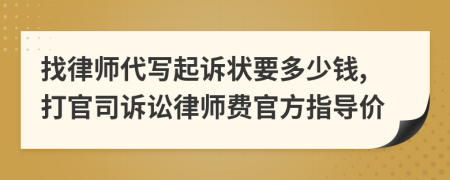 找律師代寫起訴狀要多少錢,打官司訴訟律師費官方指導(dǎo)價