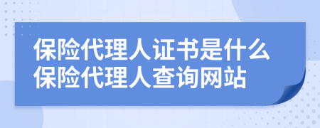 保險代理人證書是什么保險代理人查詢網(wǎng)站