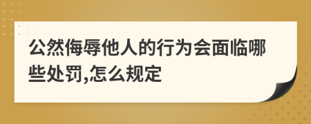 公然侮辱他人的行為會面臨哪些處罰,怎么規(guī)定
