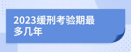 2023緩刑考驗期最多幾年