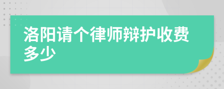 洛陽請個律師辯護收費多少