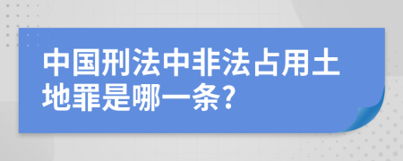 中國(guó)刑法中非法占用土地罪是哪一條?