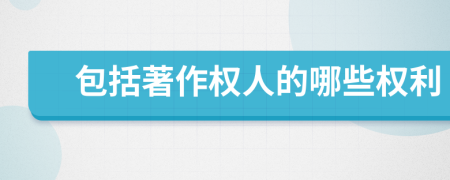 包括著作權(quán)人的哪些權(quán)利